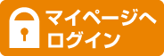 マイページへ