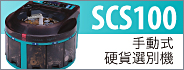 SCS100
