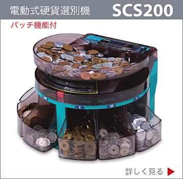 SCS200,コインソーター